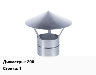 Зонт 200 s=1 Марка: AISI 430, шт цена от 180 ₼ / шт, где купить, условия доставки в Баку и Бакинская области